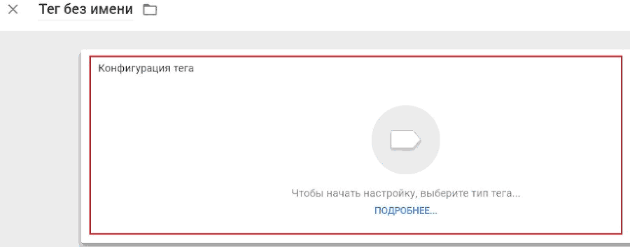 Google Tag Manager для googлят. Руководство по управлению тегами _367.png