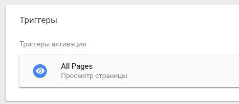 Google Tag Manager для googлят. Руководство по управлению тегами _92.png