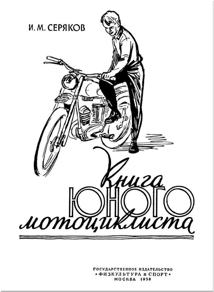 Книга юного мотоциклиста i_001.jpg