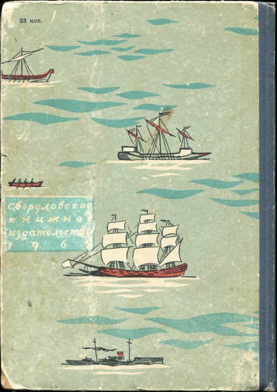 Книга морская история. Житков и море. Житков б. морские истории. — 1925..