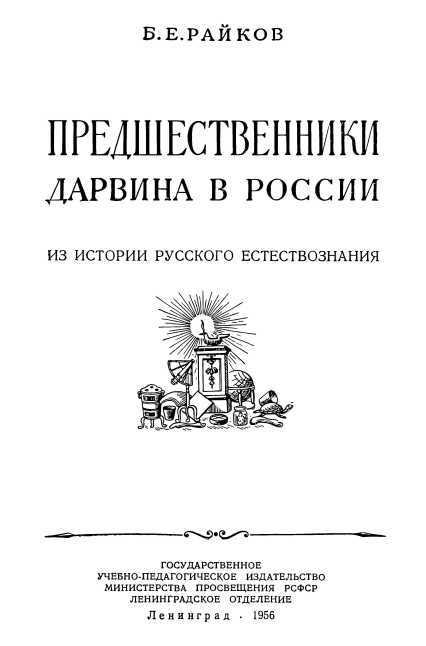 Предшественники Дарвина в России
 i_001.jpg