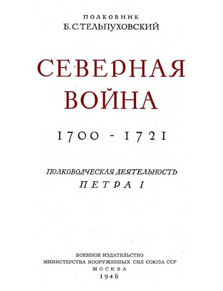 Северная война 1700-1721
(Полководческая деятельность Петра I) i_003.jpg