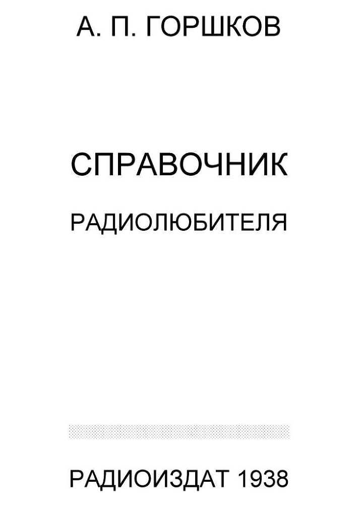 Справочник радиолюбителя
 i_001.jpg