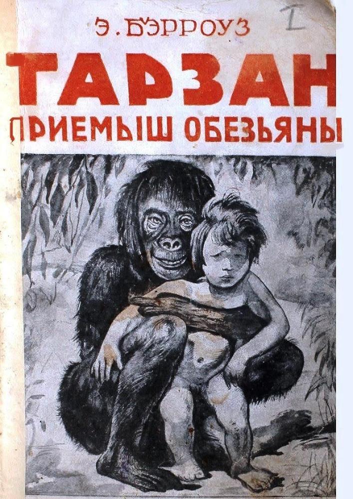 Тарзан приемыш обезьяны (др. перевод) imgE208.jpg