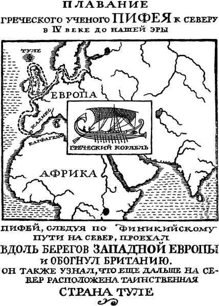 Как открывали мир. Где мороз, а где жара
(Из истории путешествий и открытий) i_009.jpg