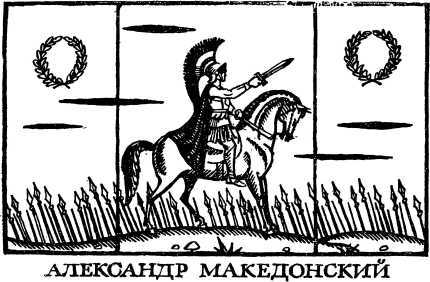 Как открывали мир. Где мороз, а где жара
(Из истории путешествий и открытий) i_010.jpg