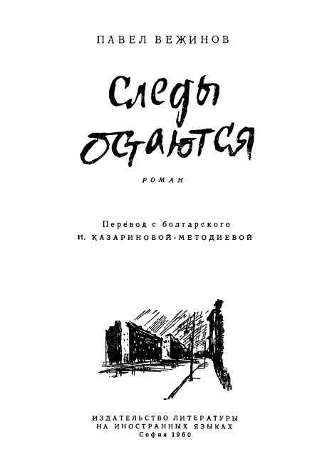 Следы остаются i_002.jpg