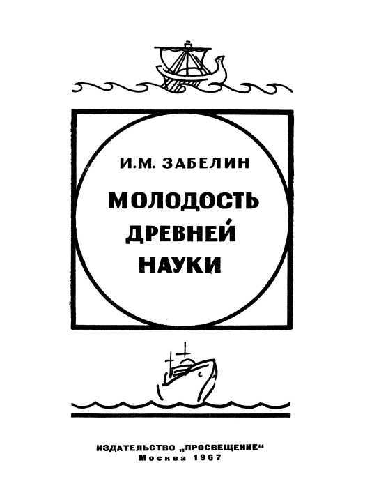 Молодость древней науки i_001.jpg