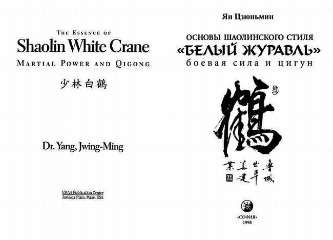 Основы шаолиньского стиля «Белый Журавль»: боевая сила и цигун _00.jpg
