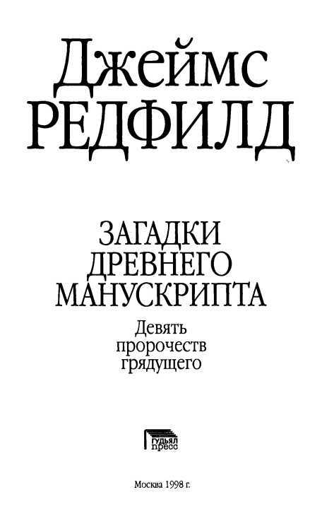 Загадки древнего Манускрипта. Девять пророчеств грядущего i_002.jpg