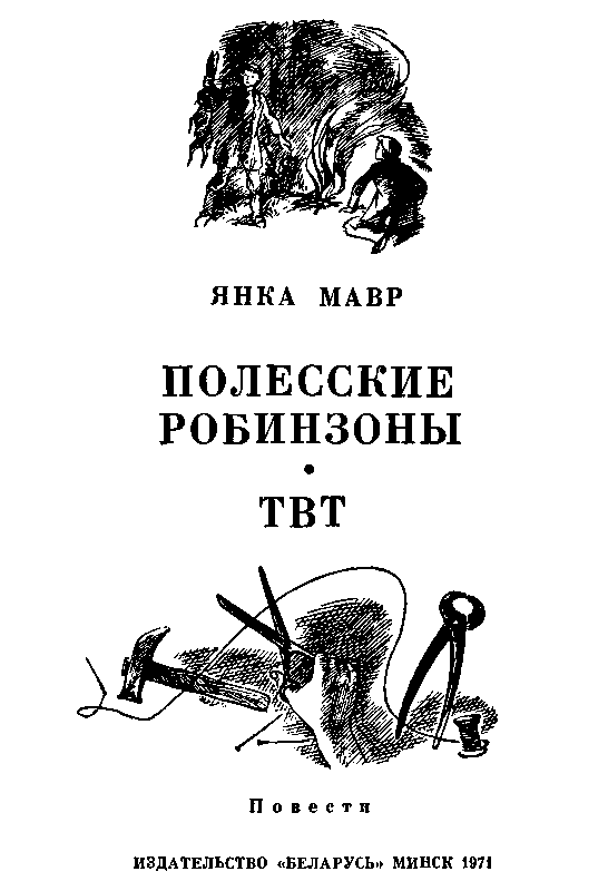 Полесские робинзоны. ТВТ pic_1.png