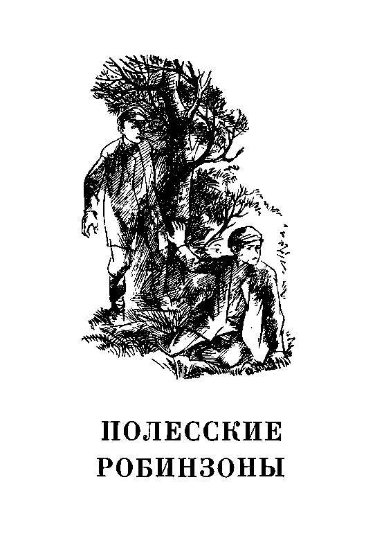 Полесские робинзоны. ТВТ pic_2.png