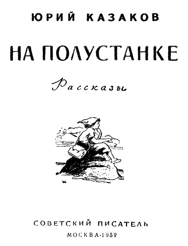 На полустанке (сборник) i_001.jpg