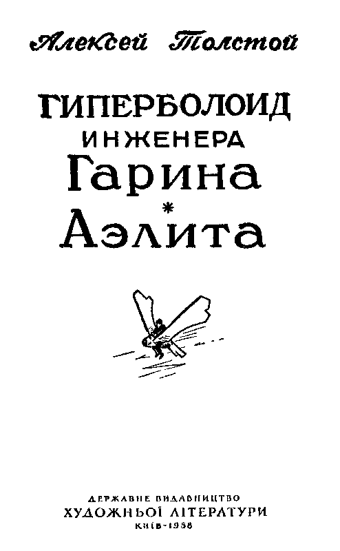 Гиперболоид инженера Гарина. Аэлита pic_1.png