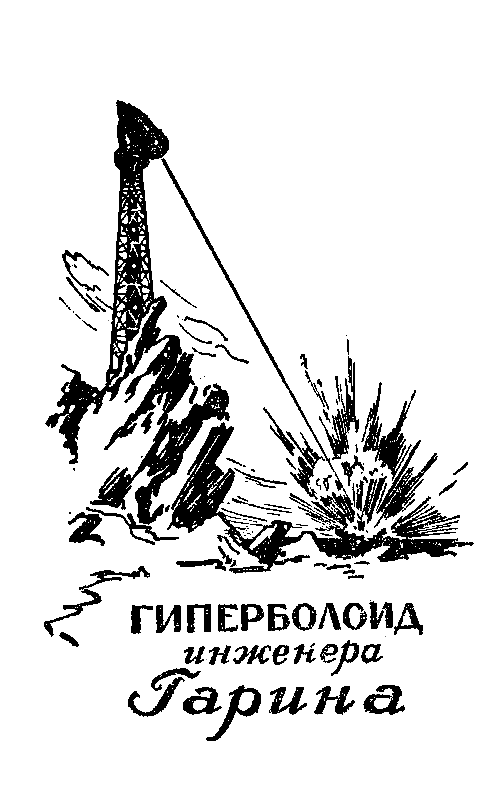 Гиперболоид инженера Гарина. Аэлита pic_2.png