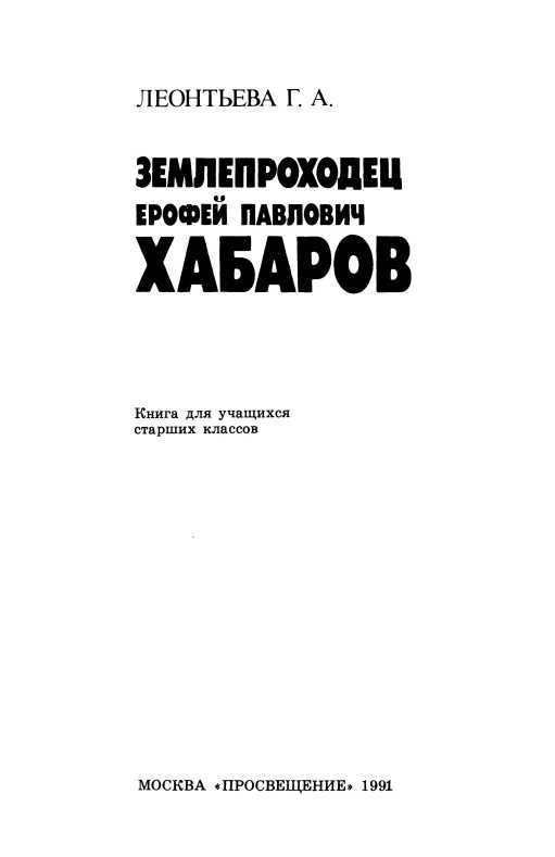 Землепроходец Ерофей Павлович Хабаров i_002.jpg