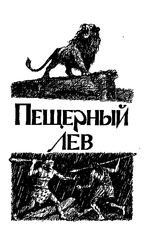 Борьба за огонь (сборник) pic_12.png