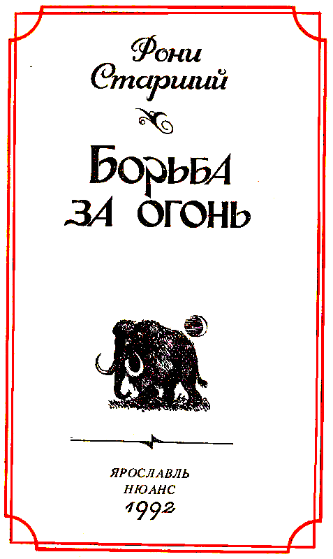 Борьба за огонь (сборник) pic_3.png