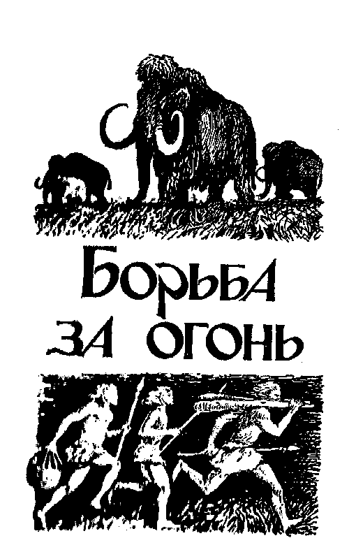 Борьба за огонь (сборник) pic_4.png