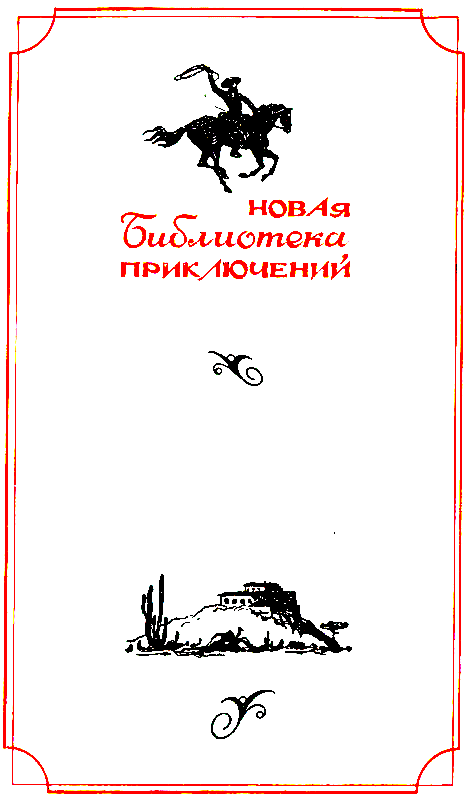 Вольные стрелки (сборник) pic_2.png