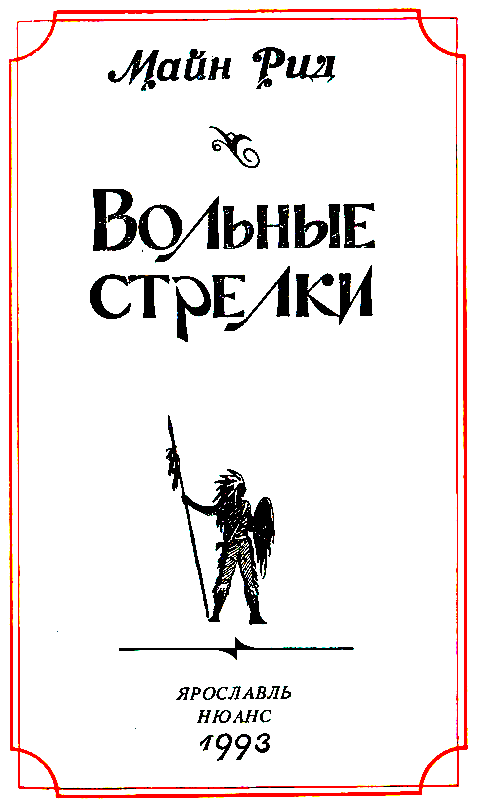 Вольные стрелки (сборник) pic_3.png