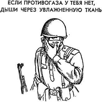 Как действовать в условиях применения ядерного, химического и бактериологического оружия
(Пособие солдату и матросу) i_081.jpg