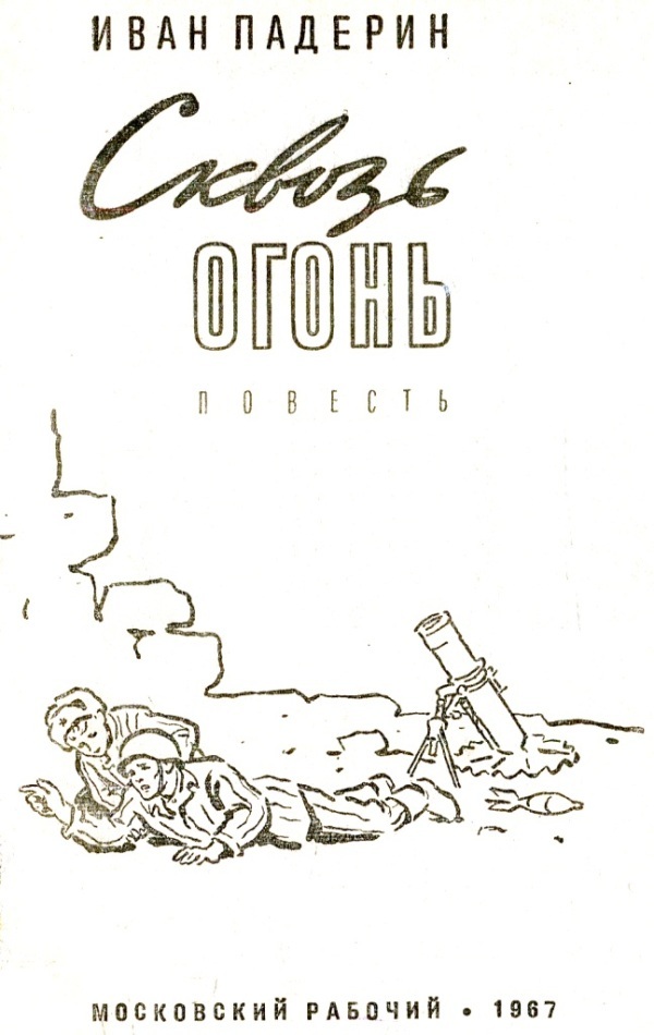 Сквозь огонь i_001.jpg