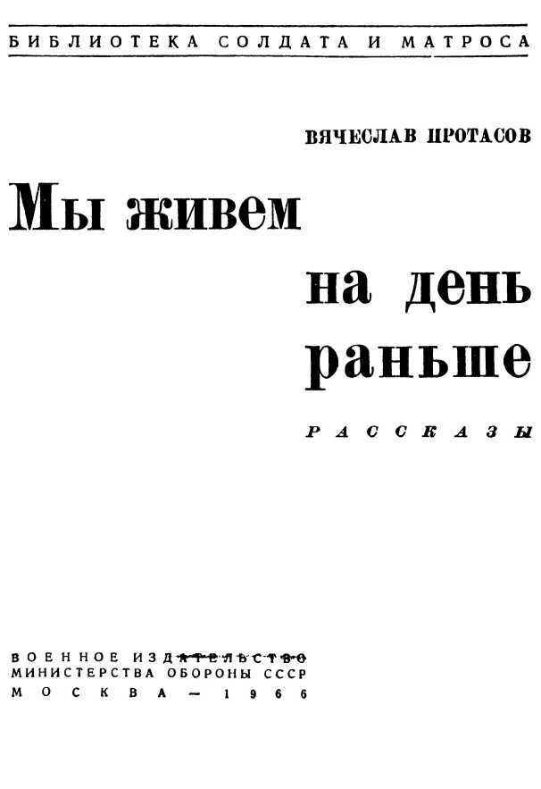 На день раньше. Купить книгу Протасов Вячеслав Иннокентьевич. Мы живем на день раньше.