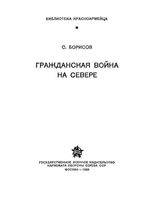 Гражданская война на Севере i_001.jpg