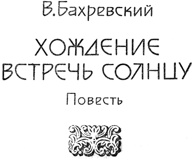 Встречь солнцу. Век XVI—XVII (сборник) Barev.png