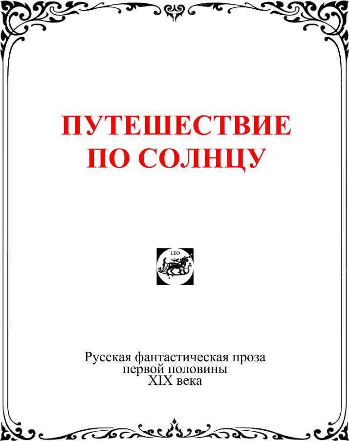 Путешествие по солнцу (Русская фантастическая проза первой половины XIX века) i_002.jpg