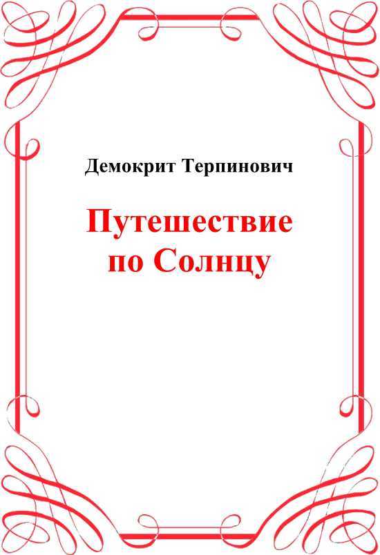 Путешествие по солнцу (Русская фантастическая проза первой половины XIX века) i_003.jpg