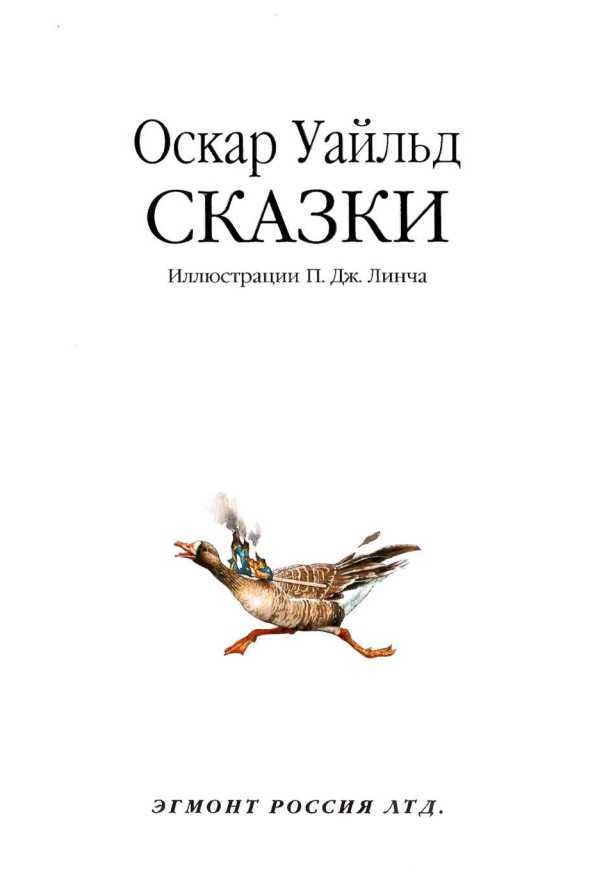 Сказки (илл. П. Дж. Линча) i_001.jpg