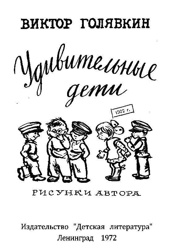 Удивительные дети (сборник) pic_1.png