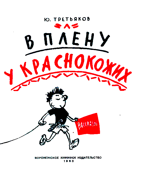 В плену у краснокожих (сборник) pic_2.png