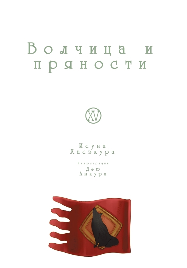 Волчица и пряности. Солнечная монета. Книга 1 из 2 SaW_v15_001.jpg