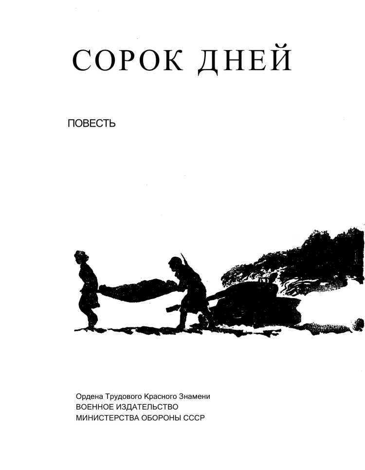 Сорок дней, сорок ночей i_001.jpg