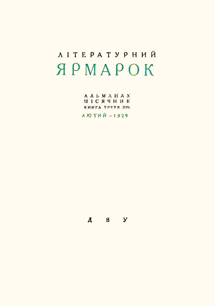 Інтермедії до книги 133 «Літературного ярмарку» _1stor.Literaturnijjjarmarokkn.133.jpg