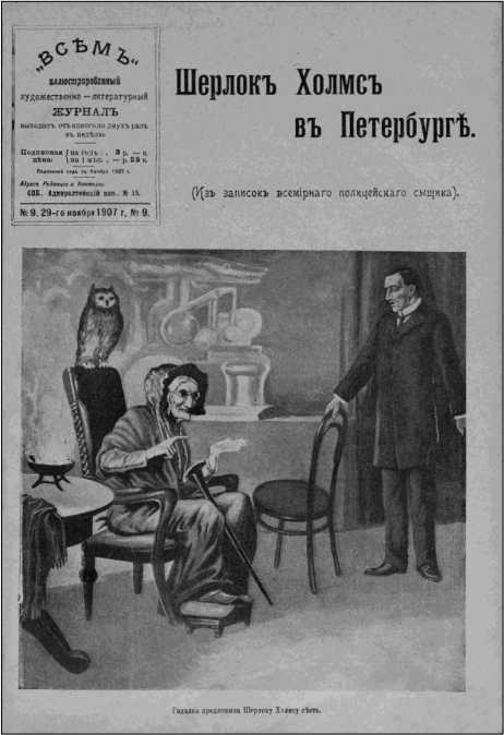 Шерлок Холмс в России
(Антология русской шерлокианы первой половины ХХ века. Том 2) i_005.jpg