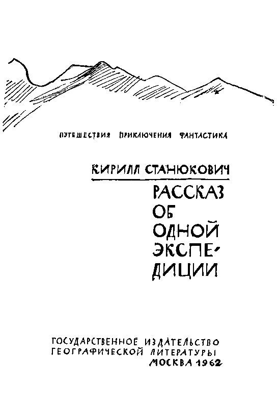 Рассказ об одной экспедиции (сборник) pic_2.jpg