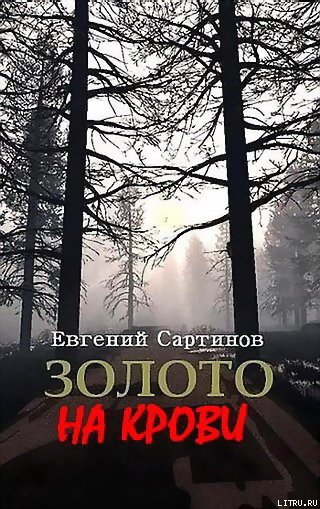 Золото на крови cover.jpg