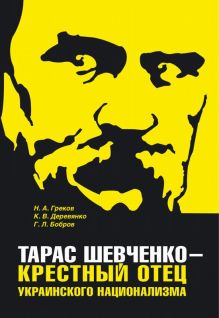 Тарас Шевченко - крестный отец украинского национализма pic_1.jpg