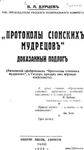 Протоколы сионских мудрецов. Доказанный подлог. p01.jpg