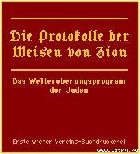 Протоколы сионских мудрецов. Доказанный подлог. p25.jpg