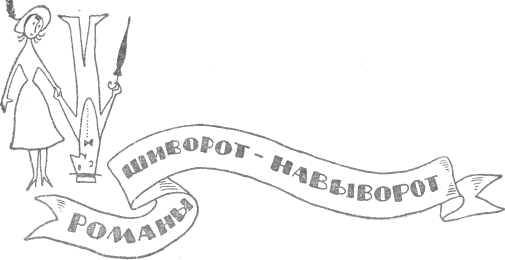 Из сборника «Романы шиворот навыворот» 1911г. _7.jpg