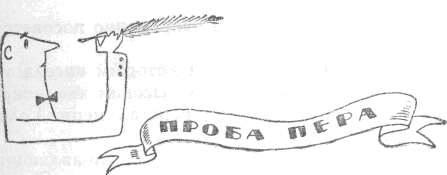 Из сборника «Проба Пера» 1910г. _101.jpg