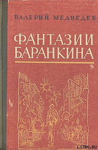 И снова этот Баранкин, или Великая погоня fantaziibarankina2.jpg