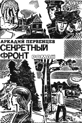 Секретный фронт i_002.png