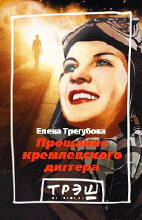 Прощание кремлевского диггера cover.png