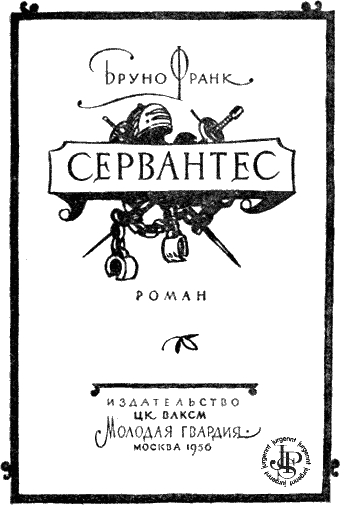 Сервантес i_002.png